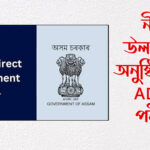 ১১ লাখ নিবনুৱাক লৈ আকৌ ল’ৰা-ধেমালি ছেবাৰ; নীতি উলংঘাৰে অনুষ্ঠিত হ’ল ADRE পৰীক্ষা; কিয় লৈ আনিবলৈ দিয়া নহ’ল প্ৰশ্নকাকত ?