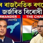 অসমৰ ৰাজনৈতিক ৰণক্ষেত্ৰ: এফালে দুৰ্ধৰ্ষ ‘Captainship’, আনফালে অস্তিত্বৰ যুঁজত জৰ্জৰিত বিৰোধী